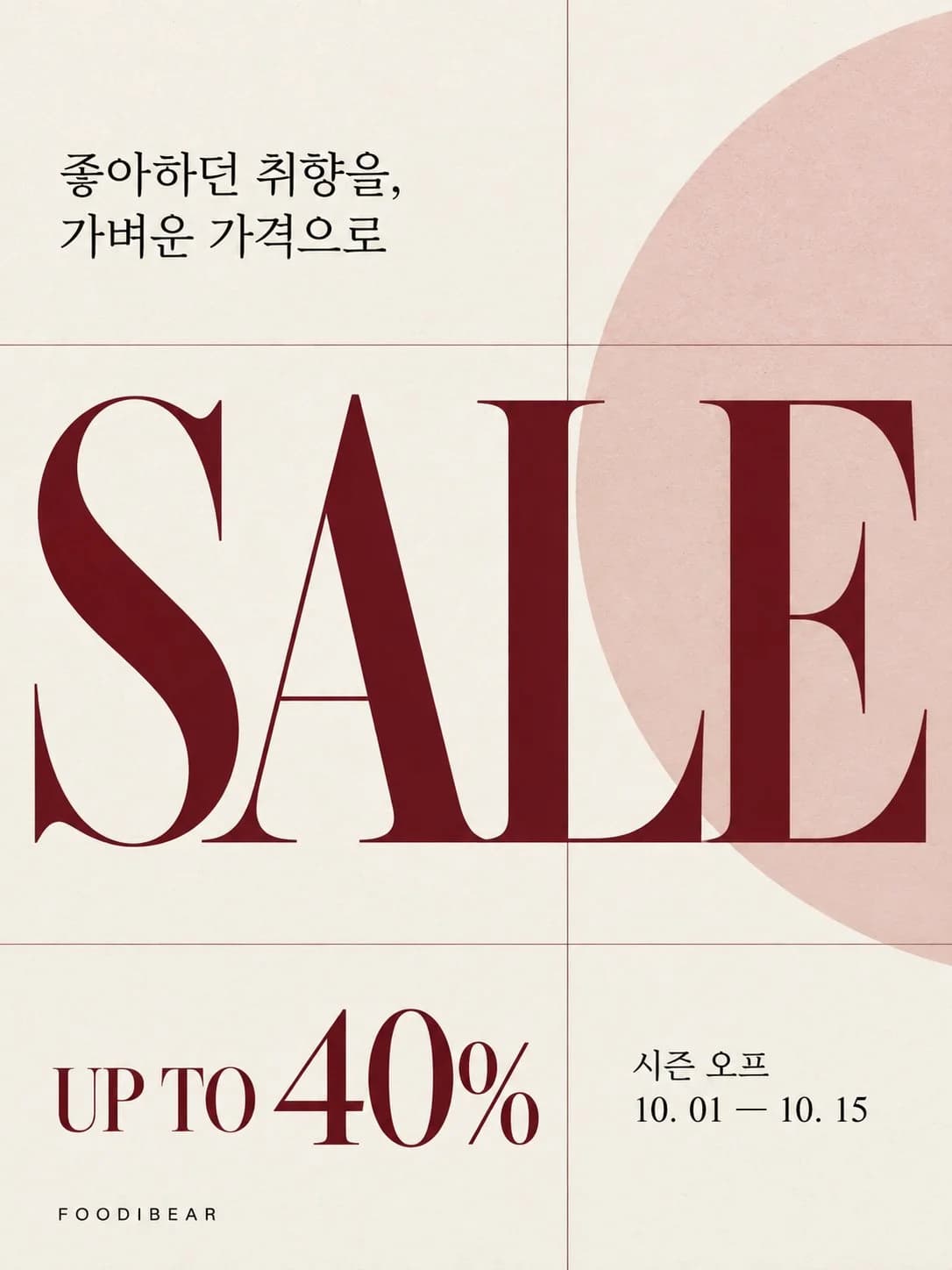 취향을 가볍게 — 패션 시즌오프 포스터