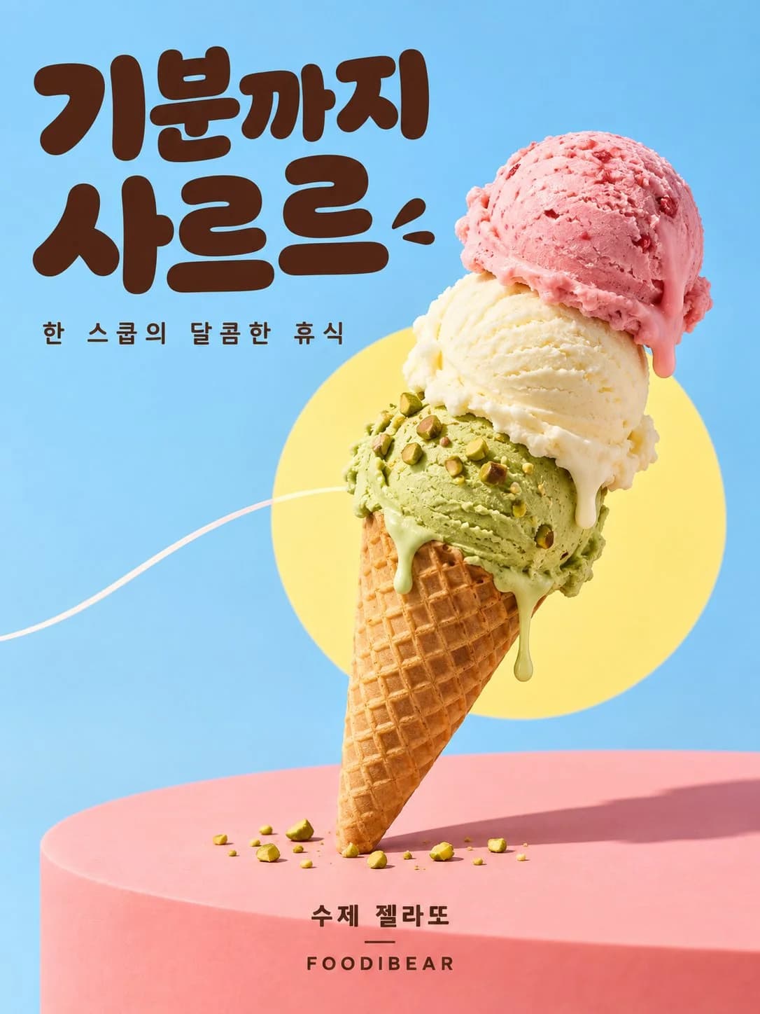 기분까지 사르르 — 젤라또 메뉴 포스터