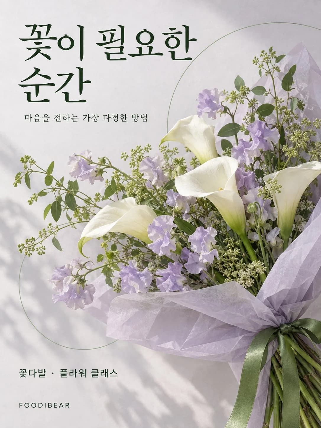 꽃이 필요한 순간 — 플라워 스튜디오 포스터