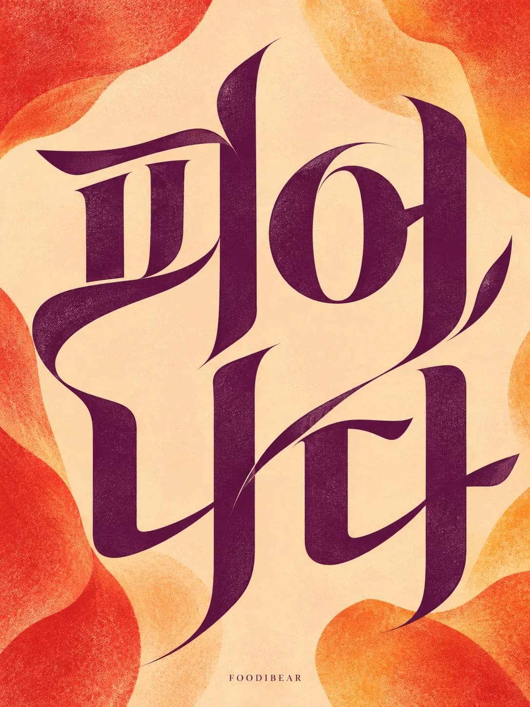 물결 · 피어나다 · 여운 — 한글 레터링 이미지 시리즈 2